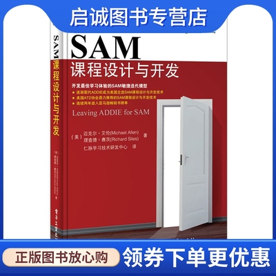 正版SAM课程设计与开发 迈克尔.艾伦(Michael Allen)，理查德.赛茨(Richard Sites) 著，仁脉学习技术研发中心 译 电子工