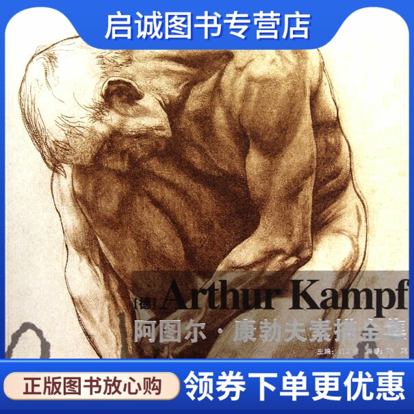 正版现货直发阿图尔 康勃夫素描全集,胡国强 ,陈聪著,广西美术出版社9787807469698
