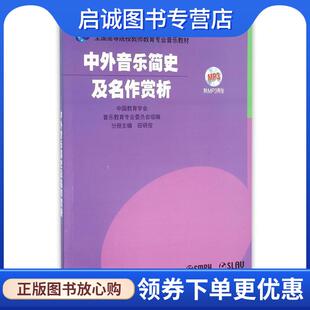 现货直发中外音乐简史及名作赏析 上海音乐出版 田明俊 9787552303247 社 编 正版