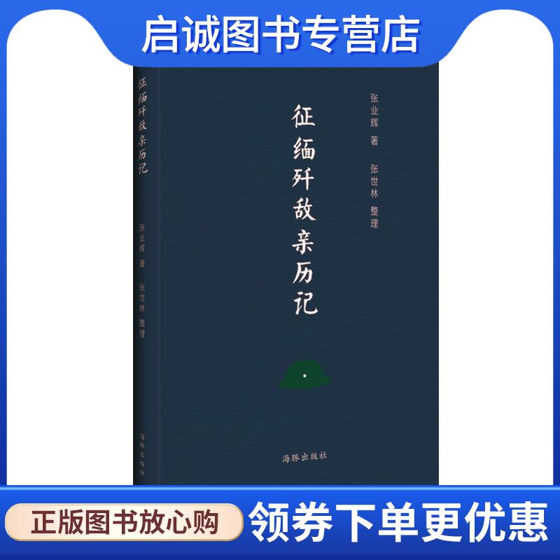 正版现货直发征缅歼敌亲历记 张业辉 9787511031761 海豚出版社