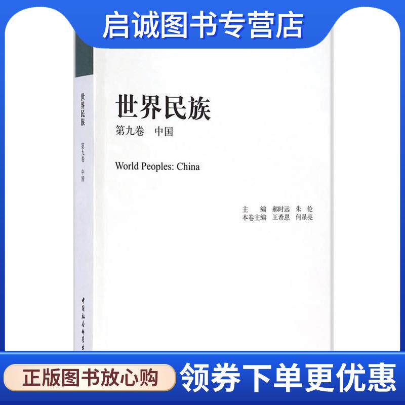 正版现货直发世界民族 郝时远,朱伦　主编,王希恩,何星亮　本卷主编 9787516150146 中国社会科学出版社