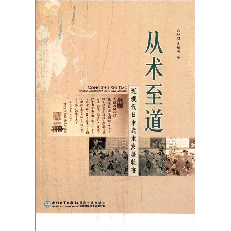 正版现货直发从术至道—近现代日本武术发展轨迹 郑旭旭 等著 9787561540305 厦门大学出版社
