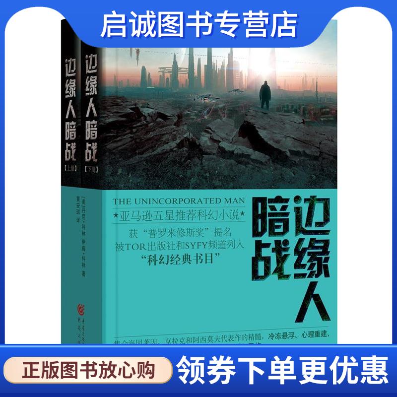 正版现货直发边缘人:暗战 [美]丹尼科林 伊藤科林　著,黄安琪　译 9787229086145 重庆出版社