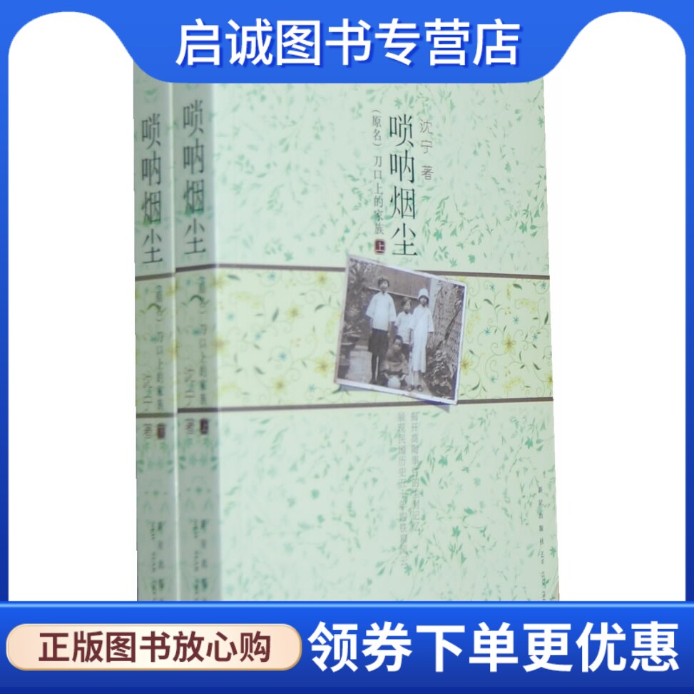 正版现货直发唢呐烟尘,原名,刀口上的家族,沈宁,新星出版社9787513306133