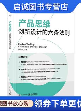 正版现货直发产品思维:创新设计的六条法则:6 innovative principles of design 张印帅 9787121365874 电子工业出版社