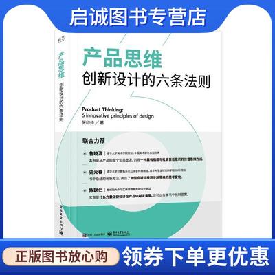 正版现货直发产品思维:创新设计的六条法则:6 innovative principles of design 张印帅 9787121365874 电子工业出版社