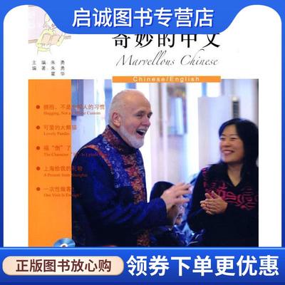 正版现货直发奇妙的中文=Marvellous Chinese 朱勇,霍华 著,李娟娟 译 9787560082349 外语教学与研究出版社
