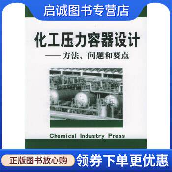 正版现货直发化工压力容器设计:方法问题和要点 王非 著 9787502567941 化学工业出版社