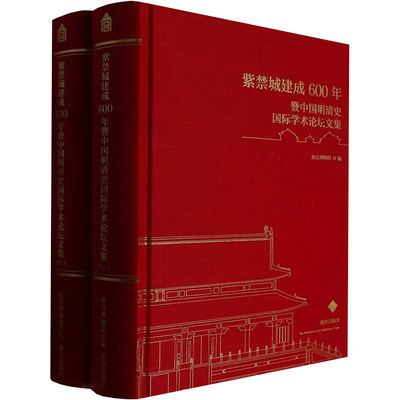 紫禁城建成 600 年暨中国明清史国际学术论坛文集