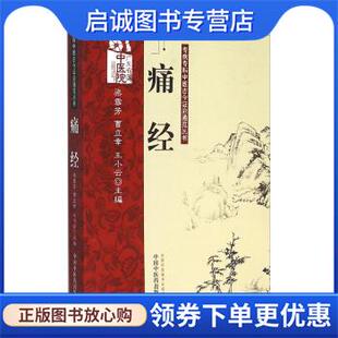 曹立幸 王小云 编 正版 中国中医药出版 梁雪芳 9787513213745 社 现货直发痛经