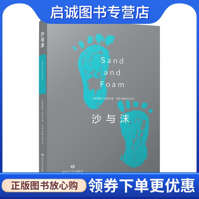 正版现货直发沙与沫 (黎巴嫩)纪伯伦 9787541161629 四川文艺出版社