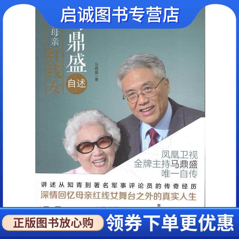 正版现货直发马鼎盛自述:我和母亲红线女 马鼎盛 著 9787536073227 花城出版社