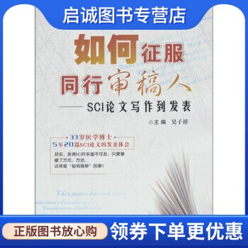 如何征服同行审稿人写作发表吴子