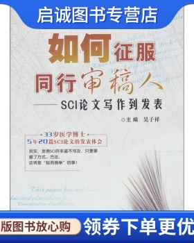 正版现货直发如何征服同行审稿人:SCI写作到发表 吴子祥 编 第四军医大学出版社 9787566200150