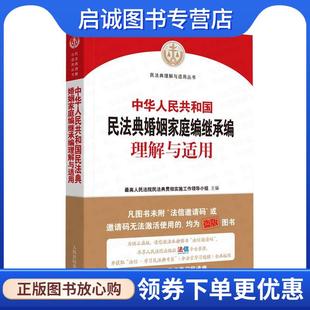 正版现货直发中华人民共和国民法典婚姻家庭编继承编理解与适用 最高人民法院民法典贯彻实施工作领导小组 9787510928956 人民法院