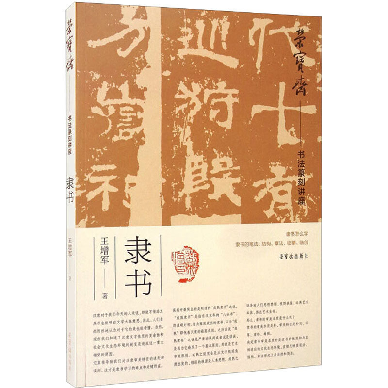 荣宝斋书法篆刻讲座 隶书 王增军 书法理论 艺术 荣宝斋出版社