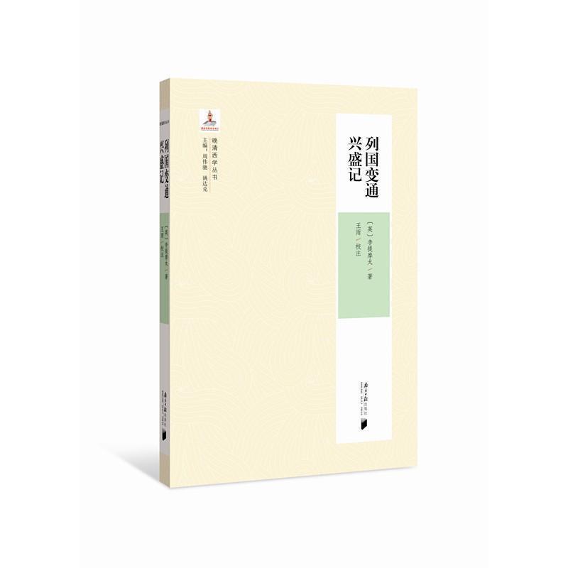 正版现货直发列国变通兴盛记 (英)李提摩太(Timothy Richard) 9787549118267 广东南方日报出版社有限公司