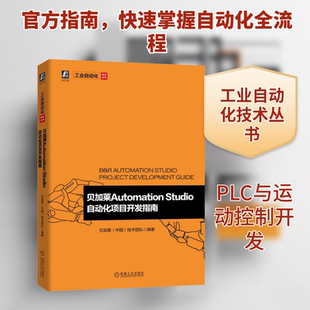 贝加莱Automation Studio自动化项目开发指南 人工智能 专业科技 机械工业出版社9787111705581