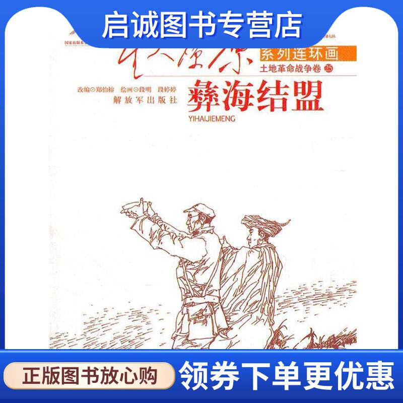正版现货直发星火燎原连环画--彝海结盟 郑怡榕　改编,段明,段婷婷　绘 9787506564267 中国人民解放军出版社
