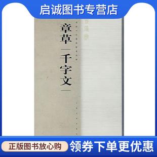 正版现货直发章草千字文 年鹤岭 著 9787807256281 上海书画出版社