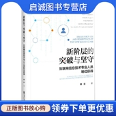 新阶层 互联网信息技术专业人员地位获得 突破与坚守