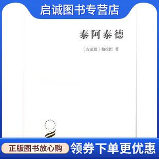 正版现货直发泰阿泰德 柏拉图 9787100164221 商务印书馆