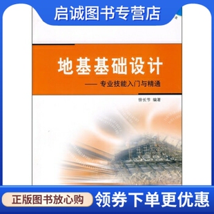 正版现货直发地基基础设计:专业技能入门与精通 徐长节 著 机械工业出版社 9787111221791