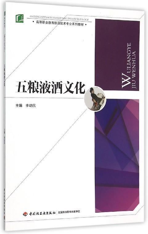 五粮液酒文化 李幼民 9787518405695 中国轻工业出版社 正版现货直发