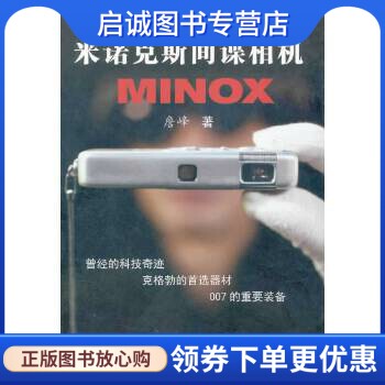 正版现货直发米诺克斯间谍相机,詹峰,中国人民公安大学出版社9787565307799