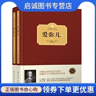 雅克卢梭 现货直发 法 爱弥儿 让 社9787516811221正版 上下册 台海出版