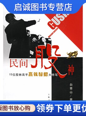 正版民间股神 15位股林高手赢钱秘招大特写,白青山 ,上海人民出版社9787208051997