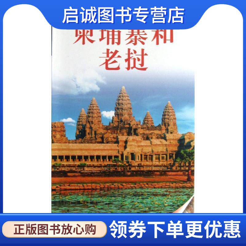 正版现货直发目击者旅游指南:柬埔寨和老挝 DK公司, 于佳宁, 等 9787503246166 中国旅游出版社