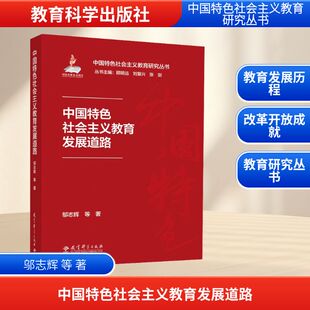 中国特色社会主义教育发展道路：邬志辉 等 著教学方法及理论文教教育科学出版社