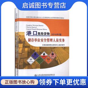 人民交通出版 9787114133404 社股份有限公司 现货直发港口危险货物储存单位安全管理人员实务 正版