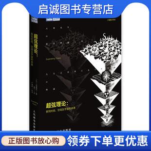 空间及宇宙 本原 人民邮电出版 现货直发超弦理论 社 9787115373861 探究时间 大栗博司 正版 日