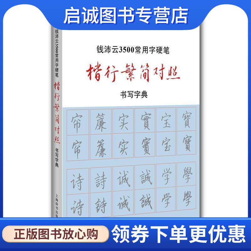 正版现货直发钱沛云3500常用字硬笔楷行繁简对照书写字典 钱沛云 著 9787532647385 上海辞书出版社