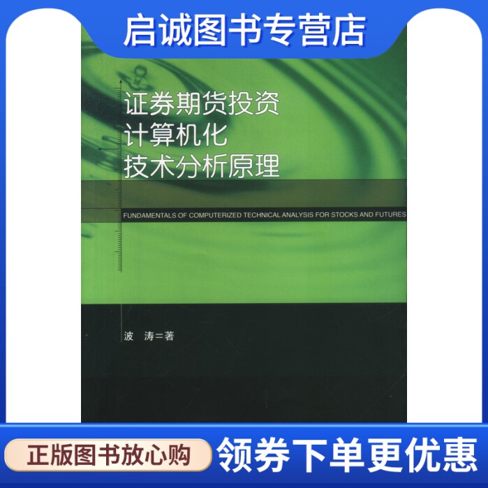 正版现货直发证券期货投资计算机化技术分析原理,波涛,经济管理出版社9787801186492