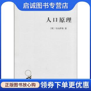 正版现货直发人口原理 [英]马尔萨斯（MalthusT.R.）,朱泱,胡企林,朱和中 9787100022118 商务印书馆