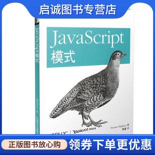现货直发JavaScript模式 扬·斯特凡洛夫 正版 美 社 9787512329232 中国电力出版