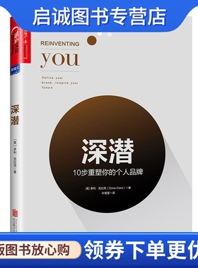 正版深潜:10 步重塑你的个人品牌 [美]多利·克拉克(Dorie Clark) 北京联合出版有限公司 9787559611437