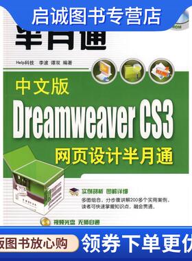 正版现货直发中文版DreamweaverCS3网页设计半月通附盘 李波,谭双 编著 9787302182245 清华大学出版社