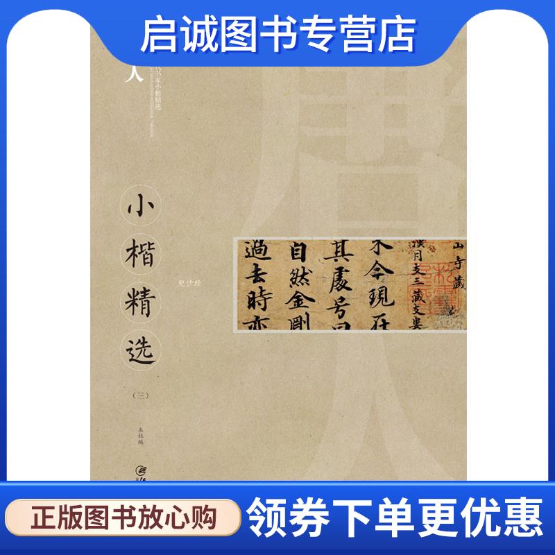 正版现货直发中国古代书家小楷精选 唐人 江西美术出版社 9787548039303 江西美术出版社