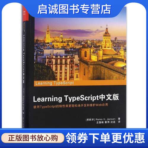 正版现货直发Learning TypeScript中文版 (西班牙)Remo H. Jansen(雷莫 H. 詹森 )　著,龙逸楠　蔡伟　迷走　译 9787121300479 电
