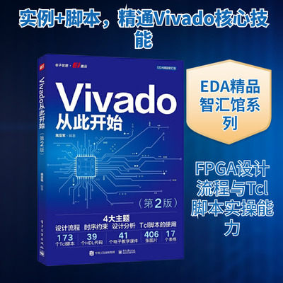 Vivado从此开始(第2版) 电子、电工 专业科技 电子工业出版社9787121472305