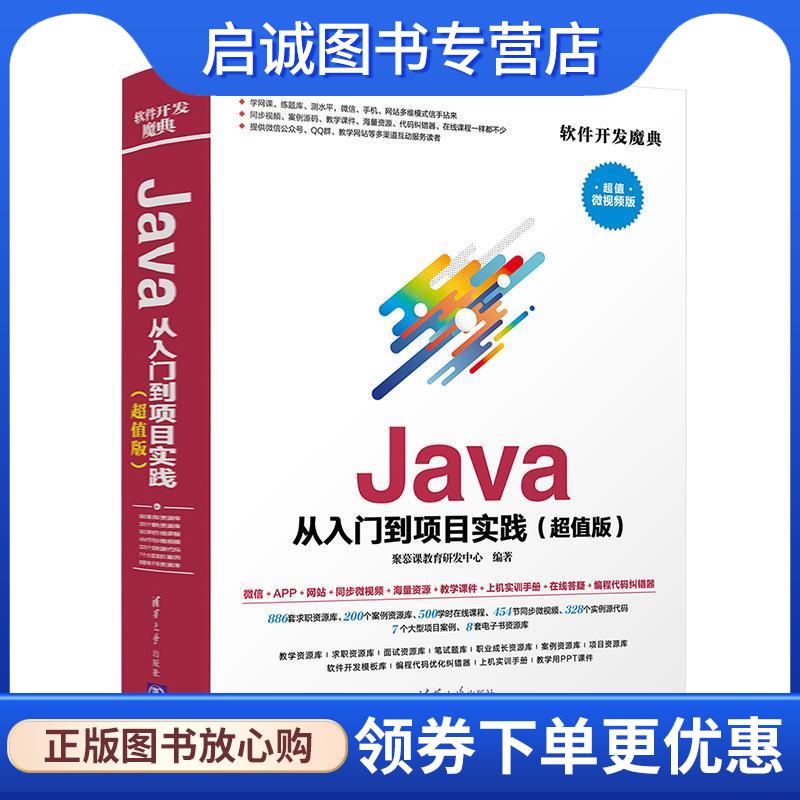 正版现货直发Java从入门到项目实践() 超值微视频版 聚慕课教育研发中心 9787302501534 清华大学出版社