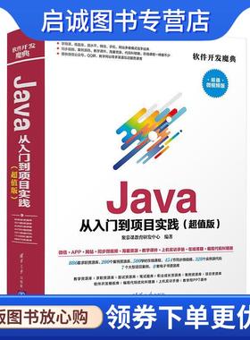正版现货直发Java从入门到项目实践() 超值微视频版 聚慕课教育研发中心 9787302501534 清华大学出版社