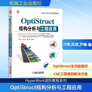 OptiStruct结构分析与工程应用 图形图像 专业科技 机械工业出版社9787111686675
