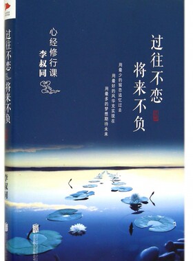 正版现货直发过往不恋将来不负(心经修行课)(精) 李叔同 9787550234895