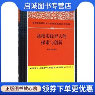 杨贤金 探索与创新 编著 9787506846394 社 正版 中国书籍出版 现货直发高校实践育人