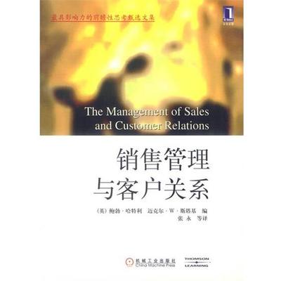 正版销售管理与客户关系 （英）哈特利,（英）斯塔基 编,张永 等译 9787111090861 机械工业出版社